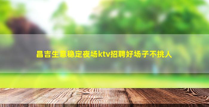 呼和浩特酒吧招聘